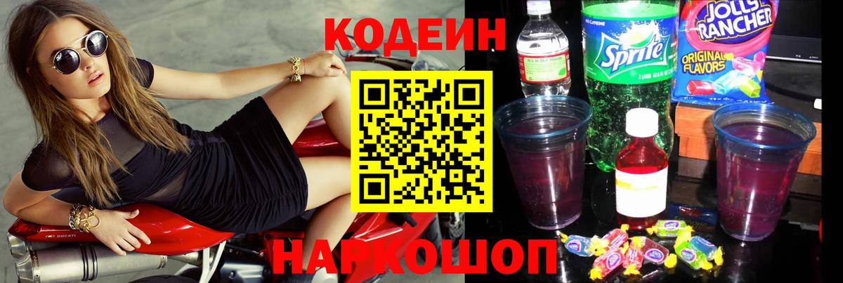 Кодеиновый сироп Lean Purple Drank  Вход с VPN  Курчатов 